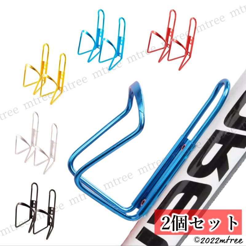 オンラインショップ 自転車 アルミ ボトルケージ 2個セット ドリンクホルダー 軽量 交換 Mtb マウンテンバイク ロードバイク クロスバイク おすすめ おしゃれ 人気 Aynaelda Com