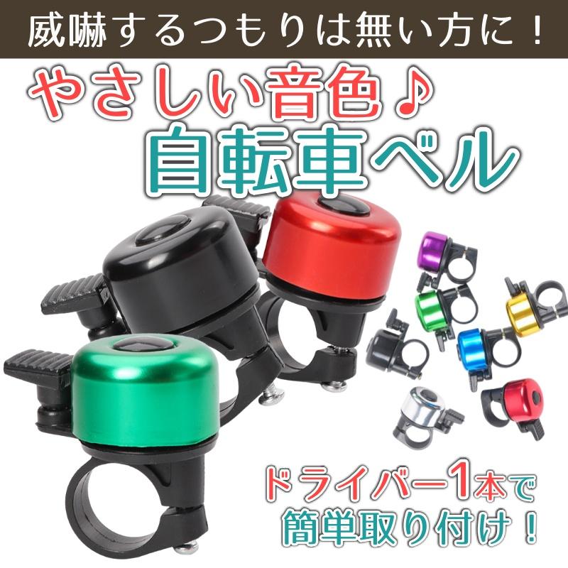 やさしい音色 自転車ベル Mtb おすすめ かわいい サイクルベル 交換 子供用自転車 小型 簡単取付