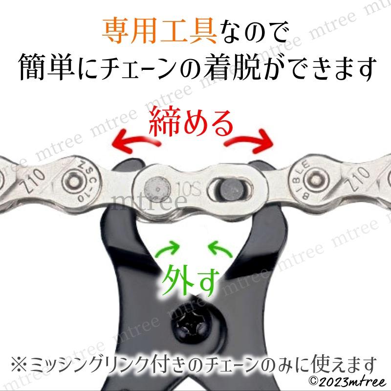 自転車 チェーン交換 ミッシングリンク 工具 マスターリンク ツール ミッシングプライヤー クイックチェーンリムーバー 修理 整備｜mtree｜03