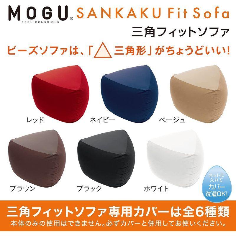 MOGU(モグ) ビーズ ソファカバー ネイビー 紺 三角フィットソファ 専用カバー (全長約88?)