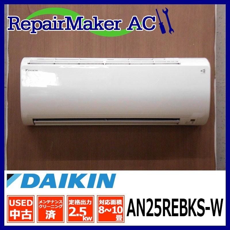 中古 エアコン ダイキン 14年製 An25rebks W 100v 2 5kw 8畳 中古エアコン エアコン中古 壁掛 クーラー A B リペアメーカー 通販 Yahoo ショッピング