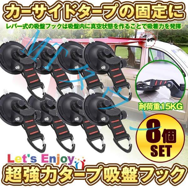 送料無料 吸盤 フック 8個セット 強力 カーサイドタープ 車 タープ サンシェード ベランダ 固定