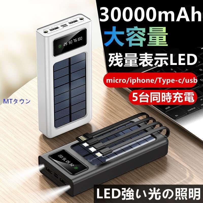 携帯充電器 残量表示 小型 コンパクト iPhone iPad 即納 最大半額 2022年最新型 Android モバイルバッテリー 30000mAh 50000mAh 大容量 スマホ充電器 4台同時充電 モバイルバッテリー 30000mAh 50000mAh 即納 最大半額 2022年最新型 Android 携帯充電器 残量表示 小型 大容量 スマホ充電器 4台同時充電 コンパクト iPhone iPad