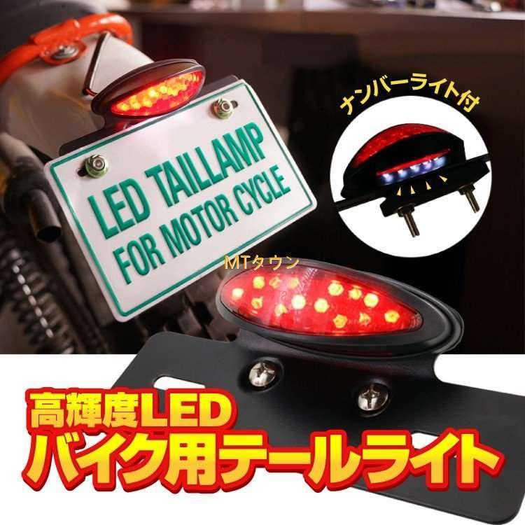 バイク用テールランプ ナンバーランプ付 高輝度LED 汎用 防水IPX6 ブレーキランプ ポジションランプ 汎用 バイク用LEDテール スモーク
