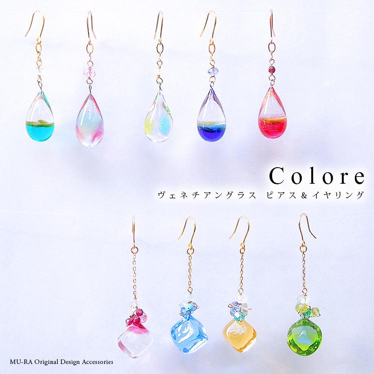 ピアス ガラス イヤリング レディース 揺れる 夏 コローレ 日本製 Mu Ra Colore4500 Mu Ra Onlinestore 通販 Yahoo ショッピング