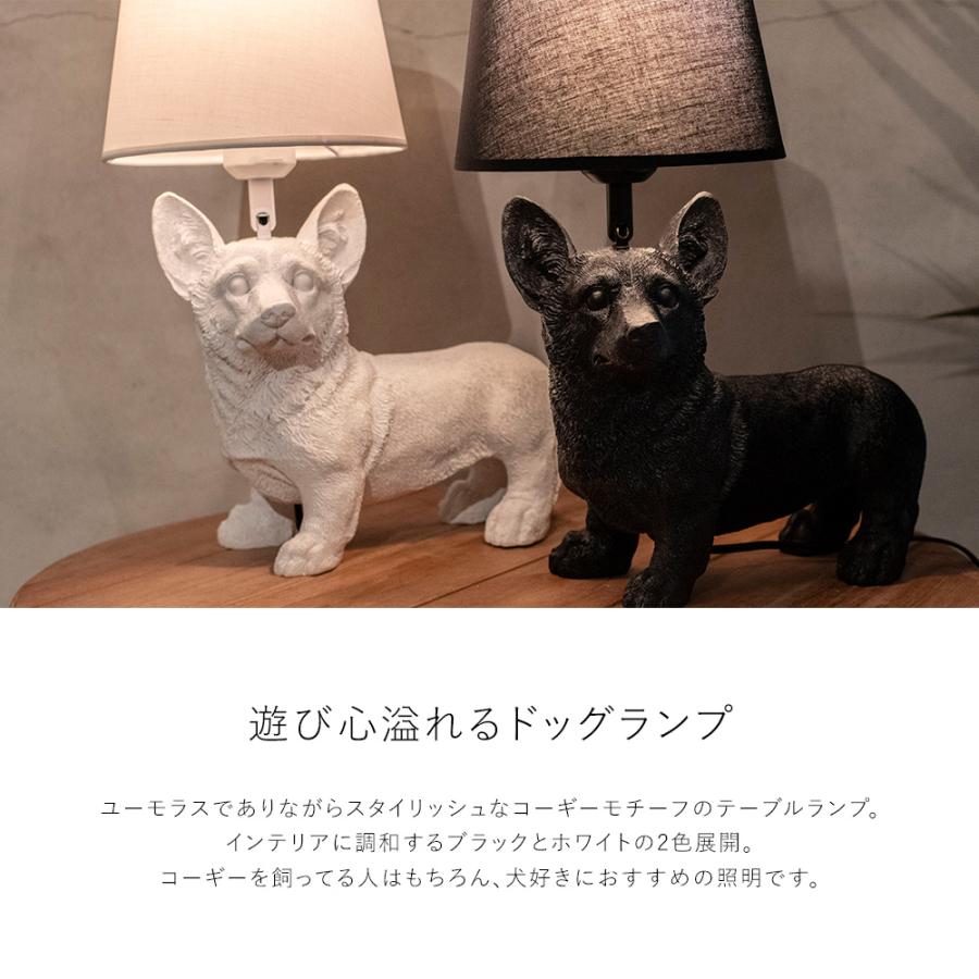 テーブルランプ コーギー 犬 LED専用 北欧 おしゃれ インテリアライト 