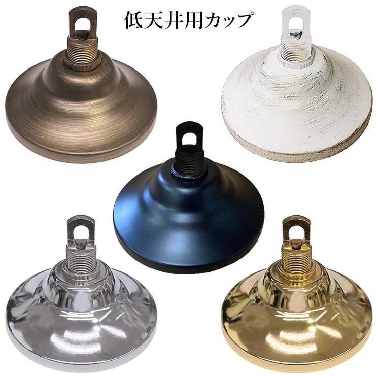 低天井用カップ 【シャンデリアと同時購入限定商品】 爆買 : 照明専門