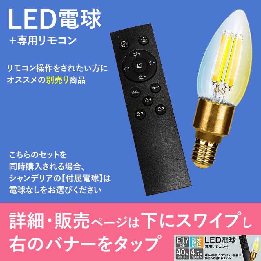 シャンデリア 別売りでリモコン付き LED 照明 6灯 おしゃれ スュクセ