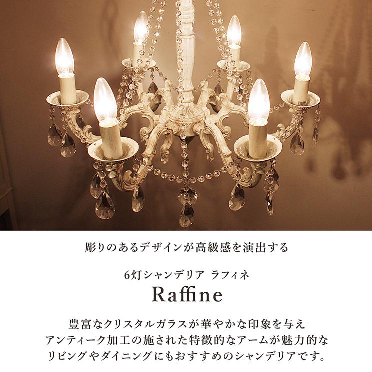 シャンデリア LED対応 6灯ホワイトアンティーク