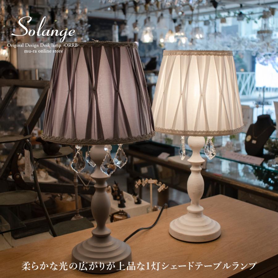 テーブルランプ シェード おしゃれ 北欧 テーブルライト ソランジュ 
