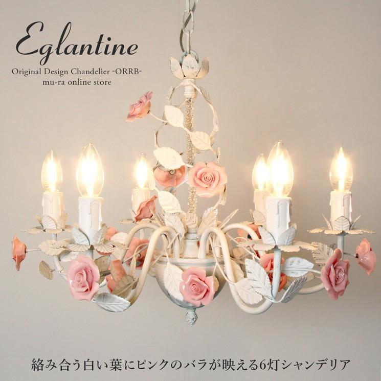 シャンデリア フラワー 花 バラ ローズ エグランティーヌ 6灯 シャンデリア フラワー 花 バラ ローズ エグランティーヌ 6灯