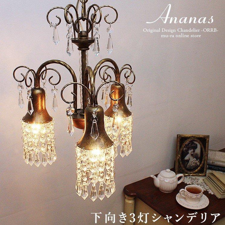シャンデリア 下向き 3灯 LED対応 北欧 クリスタルガラス アナナス :of