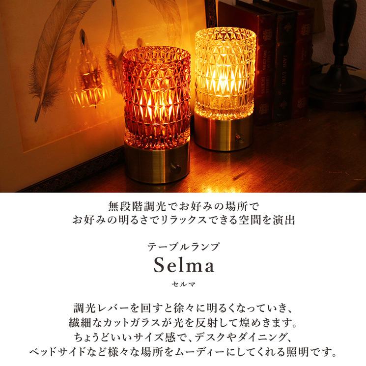 テーブルランプ 調光 セルマ 1灯 ナイトランプ 無段階調光
