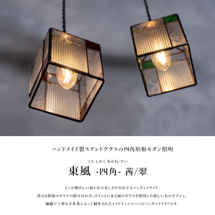 ペンダントライト 受注生産 東風 茜 翠 こち 四角 LED電球付属 ペンダントライト 受注生産 東風 茜 翠 こち 四角 LED電球付属