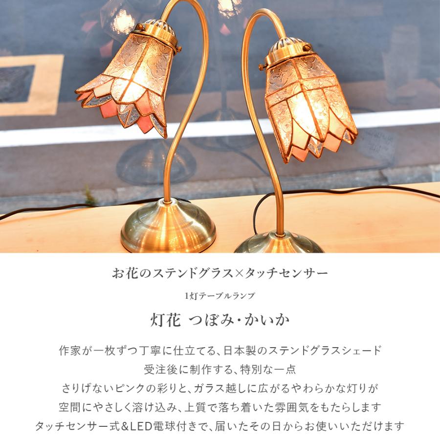 テーブルランプ 受注生産 灯花 とうか LED電球付属 照明 ステンド