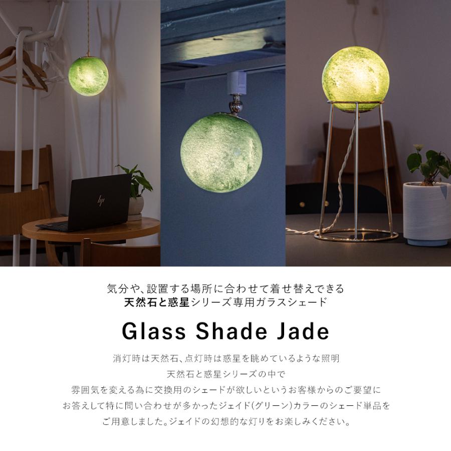 天然石と惑星のジェイドシェード単品 : 照明専門店 MU-RA Online