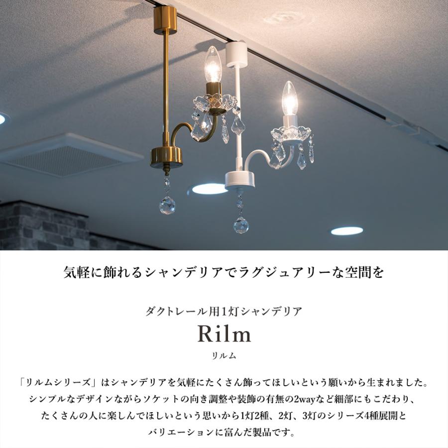 シャンデリア 1灯 ダクトレール専用 LED対応 Rilm リルム ゴールド