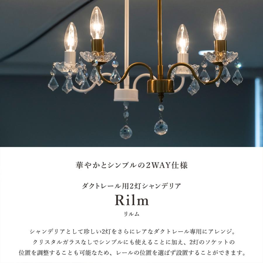 シャンデリア 2灯 ダクトレール専用 LED対応 Rilm リルム : 照明専門店 