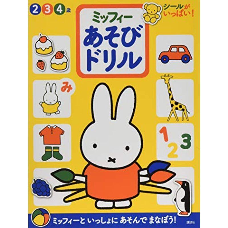 ミッフィー あそびドリル げんきのえほん 料理 Iosstore Dzdigital Com Co