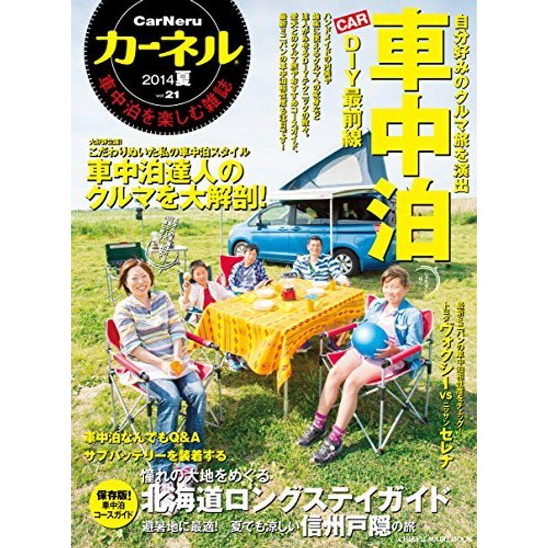 カーネル Vol 21 14夏 車中泊を楽しむ雑誌 Chikyu Maru Mook Ehwvi2bioq 生活 Multisac Care Pt