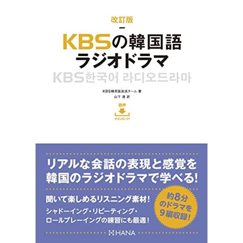 改訂版kbsの韓国語 ラジオドラマ 韓国語全般