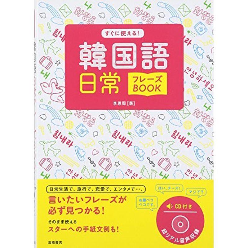 Cd付 すぐに使える 韓国語日常フレーズbook Btlquzzgkq 語学 辞書 Valleymill Com