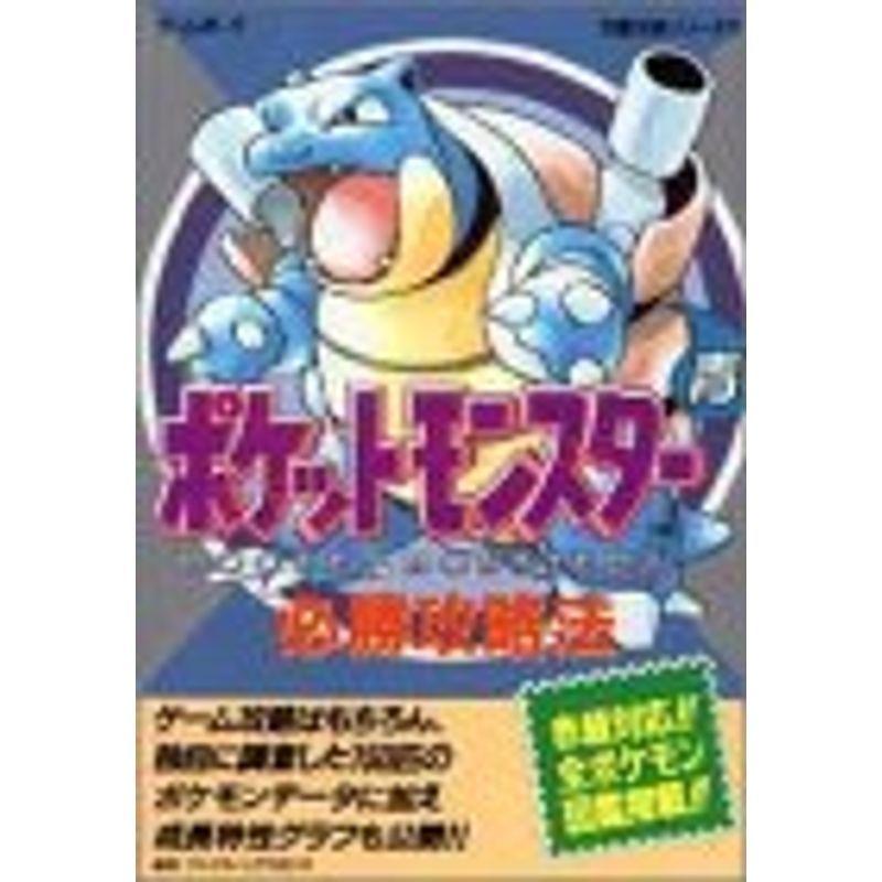 Mu Techポケットモンスター 青 必勝攻略法 ゲームボーイ完璧攻略シリーズ ハイクオリティ