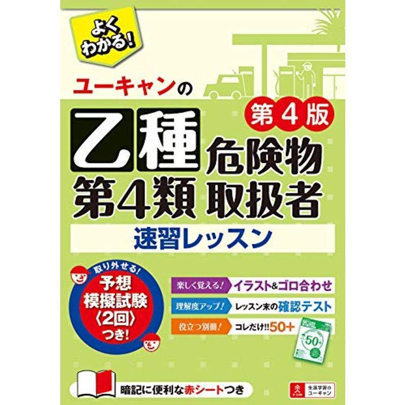 芸能人愛用 学習テキスト ユーキャンの乙種第4類危険物取扱者 速習レッスン 第4版別冊ポイント集 予想模擬試験 赤シートつき ユーキャンの資格試験シリーズ Www Threeriversofs Com
