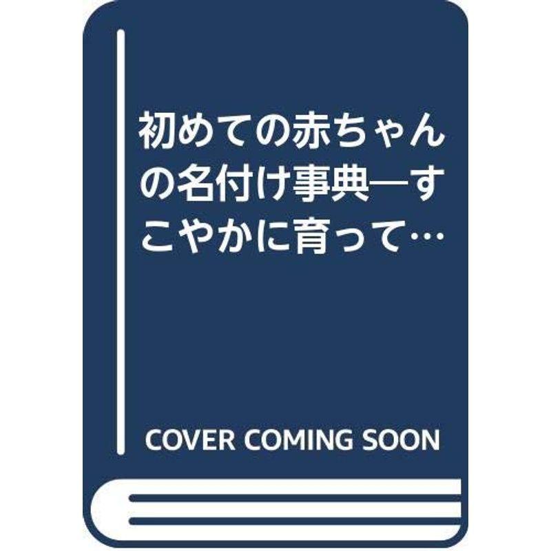 初めての赤ちゃんの名付け事典 すこやかに育ってほしいと願いをこめた親から子への愛のメッセージ Books usならショッピング ランキングや口コミも豊富なネット通販 更にお得なpaypay残高も スマホアプリも充実で毎日どこからでも気になる商品を