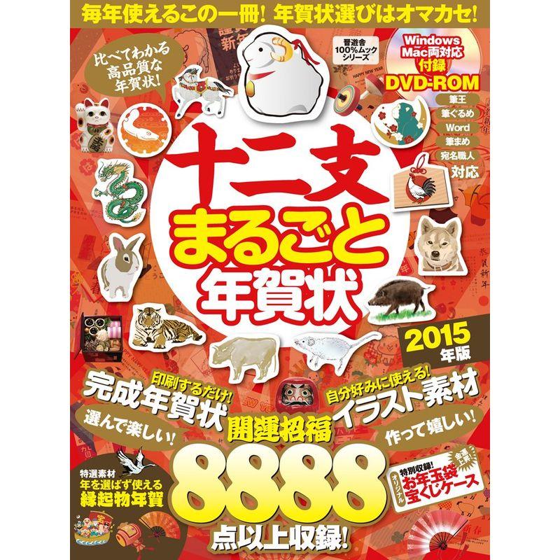 十二支まるごと年賀状 15年版 100 ムックシリーズ us Mu Tech 通販 Yahoo ショッピング