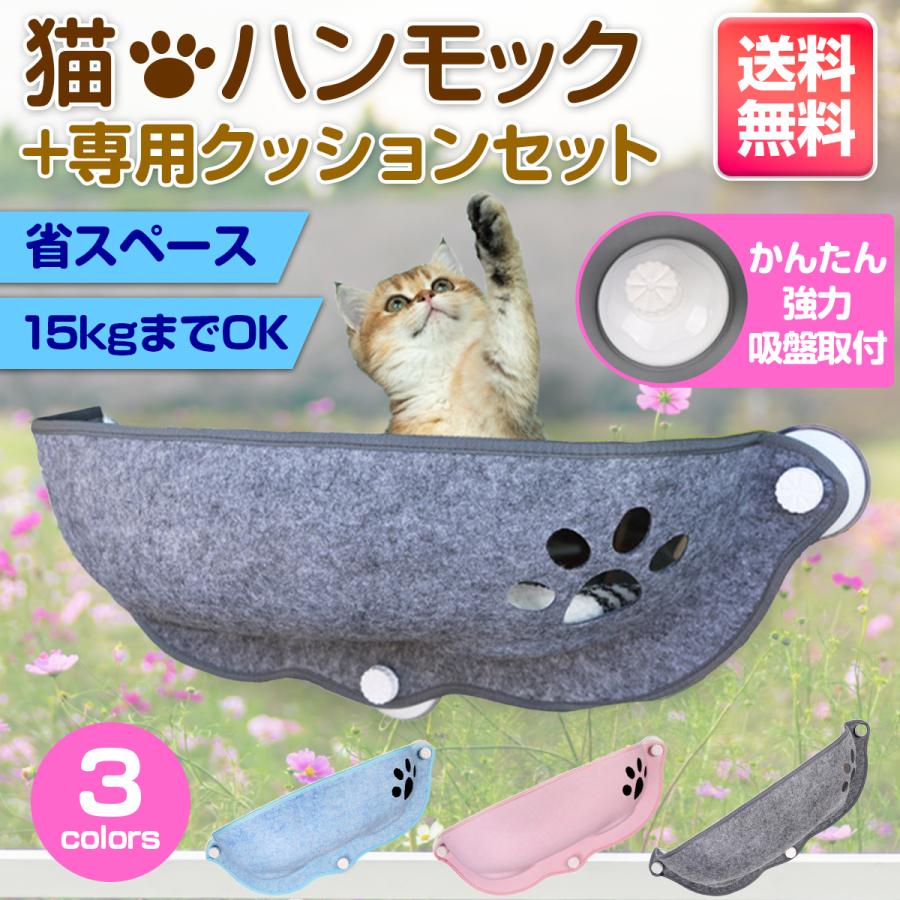 猫 ベッド ハンモック 窓 吸盤タイプ 窓掛け 窓際 取付簡単 日光浴 ネコ用 キャット ねこ 室内用 Cathammock01 Love Sports Japan 通販 Yahoo ショッピング