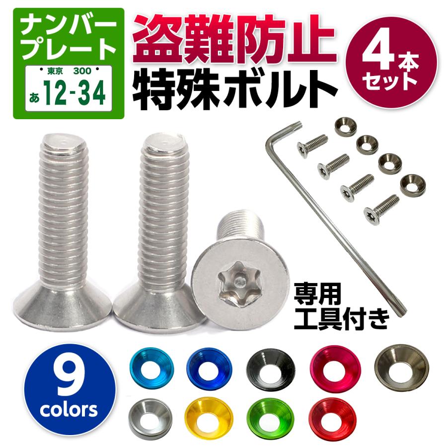 入荷中 ねじ3本 ワッシャー3枚セット レンチ1本 ナンバープレート 盗難防止 セキュリティ ボルト レンチセット M6×20 車 バイクのナンバープレート用 シルバー 盗難防止ボルト 防犯 (ねじ4本&ワッシャー4枚セット)ナンバープレート 盗難防止 セキュリティ ボルト M6×20 車・バイクのナンバープレート用 (シルバー)レンチ無し 盗難防止ボルト 防犯