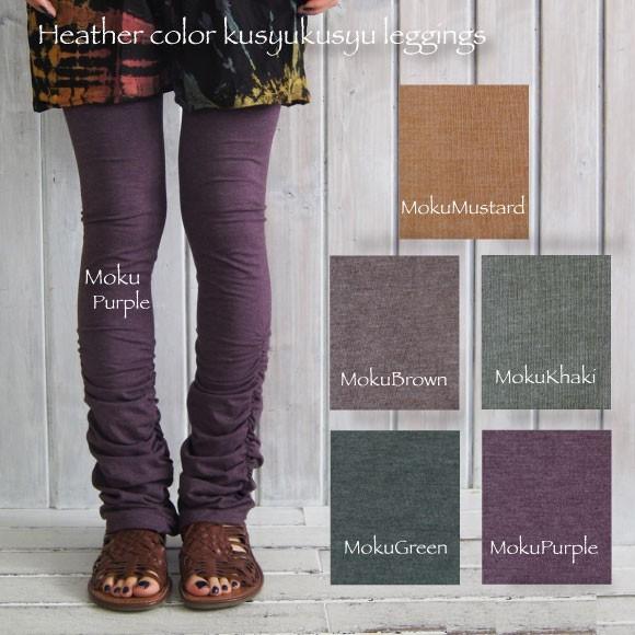 週末限定 もう一枚ついてくる くしゅくしゅレギンス 杢カラー 無地 美脚 脚長 Muddyオリジナル ネコポス2枚まで同梱ok Pto 385 エスニックショップ Muddy 通販 Yahoo ショッピング