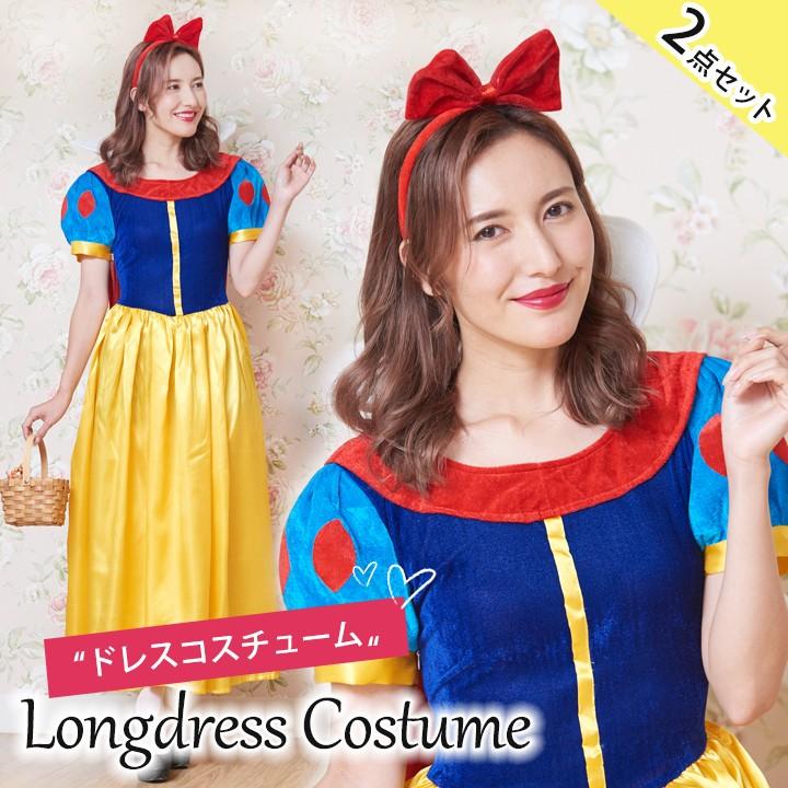白雪姫 コスプレ ドレス 仮装 レディース ロングドレス リボン カチューシャ 2点セット コスチューム ハロウィン ワンピース 姫 衣装 可愛い Ks18 006 Mude ムード 通販 Yahoo ショッピング