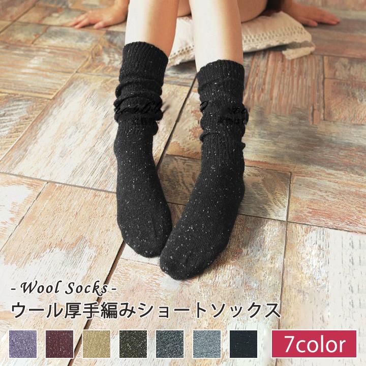 日本製】 靴下 ショート ソックス ウール混 ミックス糸 厚手 編み 冷え取り 重ね履き 冬 冷え性 山ガール 下着 ポイント消化 日本製】 靴下 ショート ソックス ウール混 ミックス糸 厚手 編み 冷え取り 重ね履き 冬 冷え性 山ガール 下着 ポイント消化