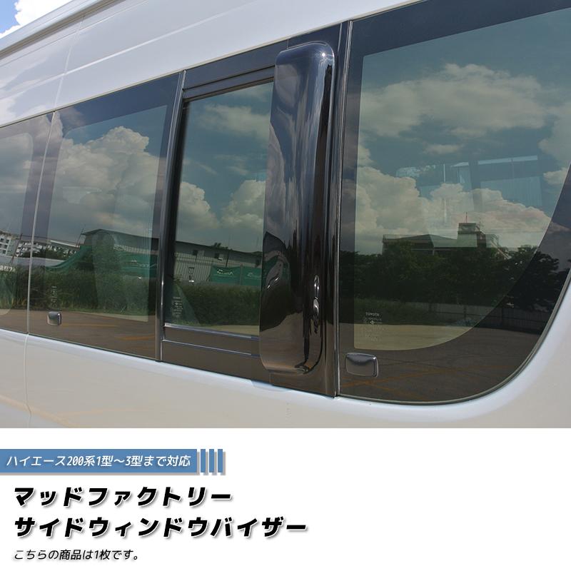 ハイエース200系 サイドバイザー 1型-3型 ダークスモーク パーツ