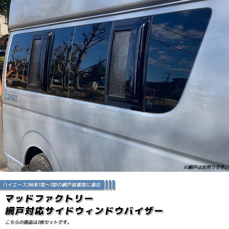 ハイエース200系 網戸対応サイドバイザー 1型-3型 パーツ ハイエース200系 網戸対応サイドバイザー 1型-3型 パーツ