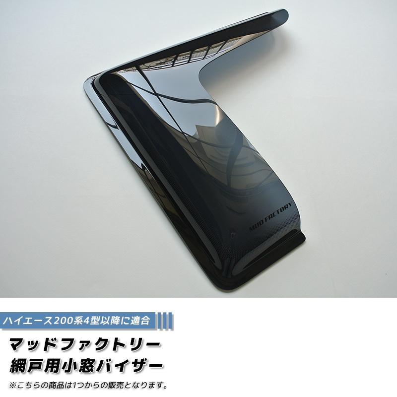 ハイエース200系 網戸 対応 小窓 バイザー 4型以降 1P オグショー FLEX