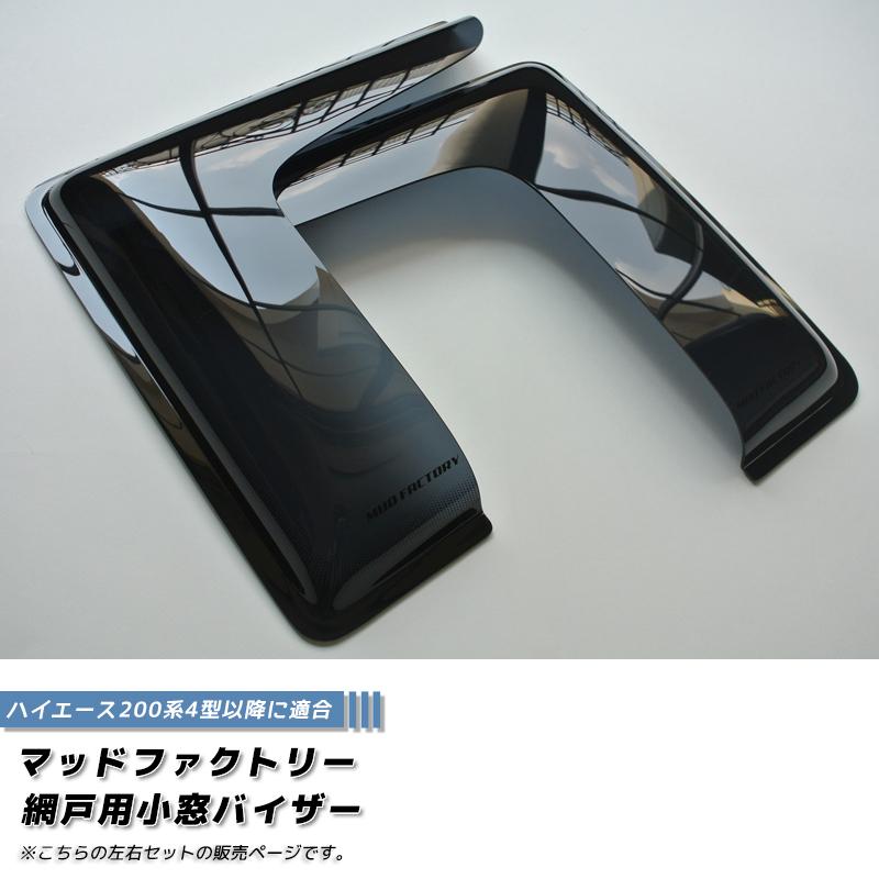 ハイエース200系 網戸 対応 小窓 バイザー 4型以降 LR オグショー FLEX