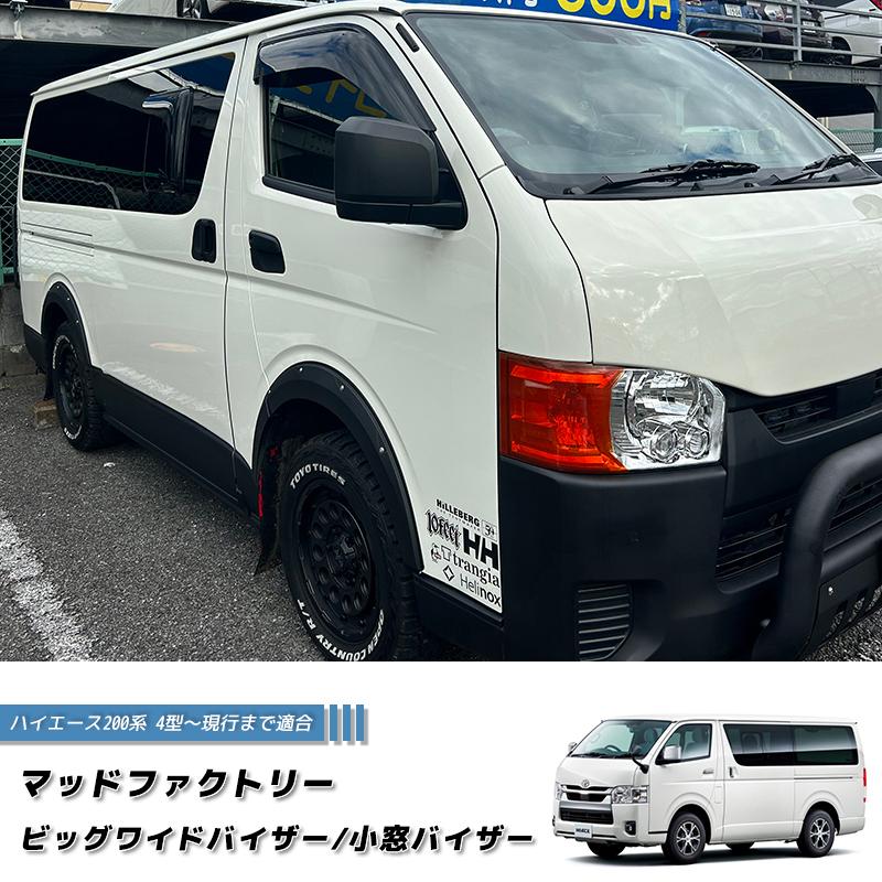 ハイエース200系 ビッグワイドバイザーと小窓バイザーのセット ハイエース200系 ビッグワイドバイザーと小窓バイザーのセット