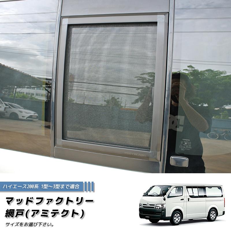 ハイエース200系 1型-3型対応 網戸 1P カスタム パーツ 車中泊 ハイエース200系 1型-3型対応 網戸 1P カスタム パーツ 車中泊