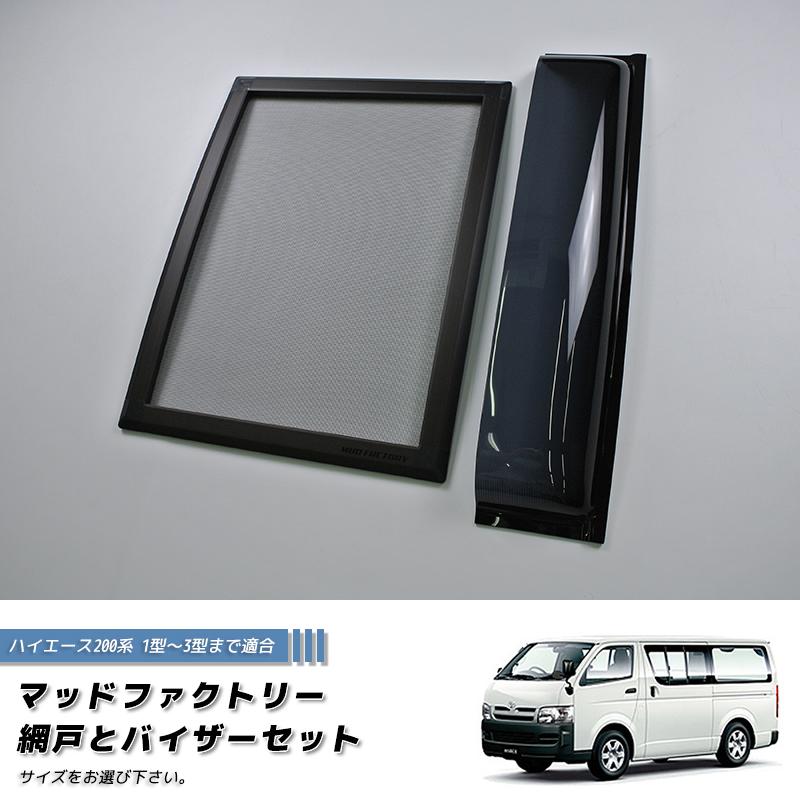 ハイエース200系 網戸と専用バイザーのセット (1型-3型対応) 車中泊 