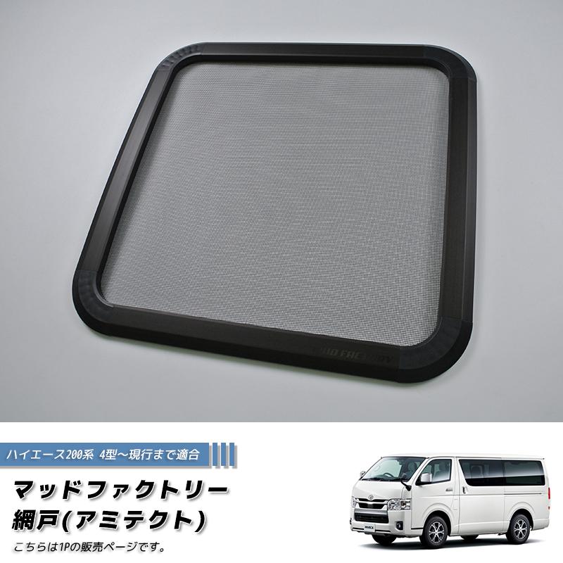 アミエース　ハイエース200系　４型以降対応 先着1000円引クーポン】 ハイエース200系 4型以降対応 網戸 左右兼用1P