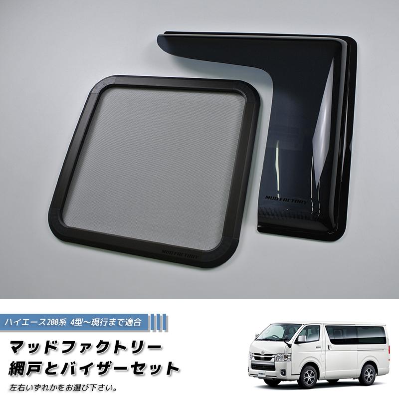 ハイエース200系 網戸と専用バイザーのセット (4型以降対応/1P) 車中泊