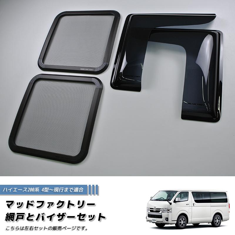 ハイエース200系 網戸と専用バイザーのセット (4型以降対応/左右 ハイエース200系 網戸と専用バイザーのセット (4型以降対応/左右