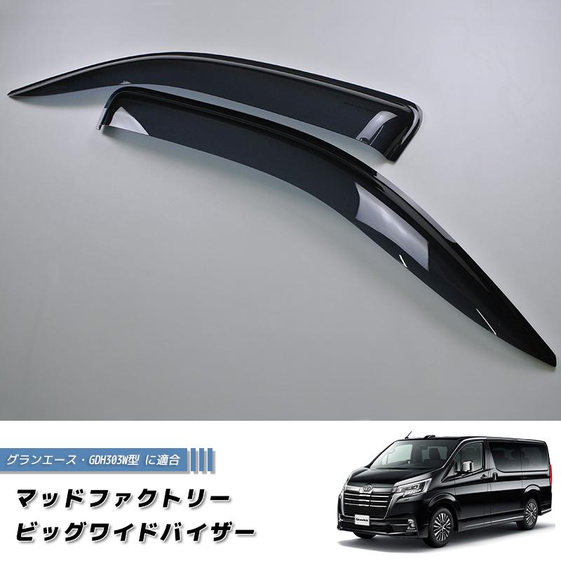 トヨタ・グランエース GDH303W ドアバイザー ビッグ ワイドバイザー