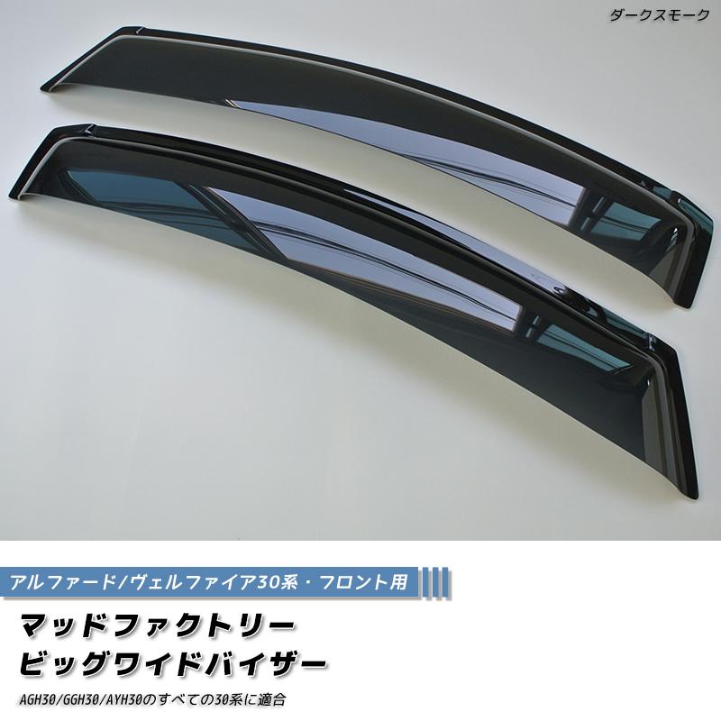 アルファード ヴェルファイア 30系 ドアバイザー ビッグ ワイド