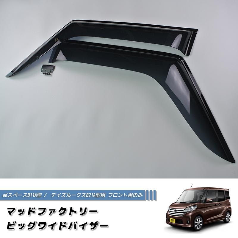デイズルークス B21A / eKスペース B11A ドアバイザー ワイド デイズルークス B21A / eKスペース B11A ドアバイザー ワイド