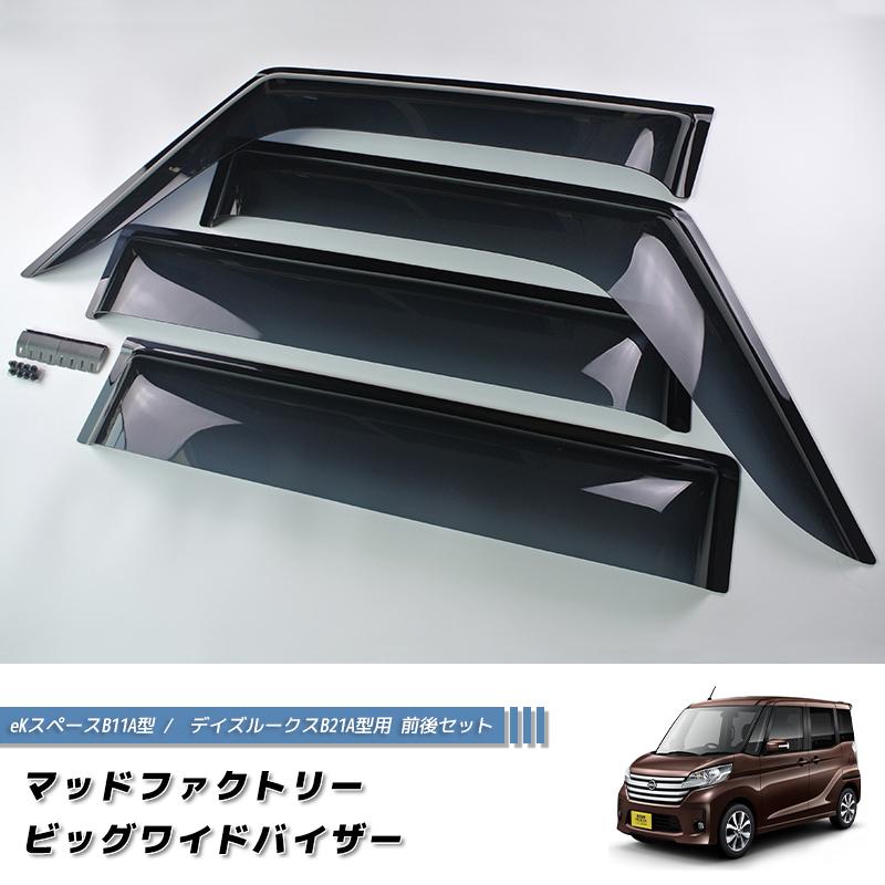 デイズルークス B21A / eKスペース B11A ドアバイザー ワイド