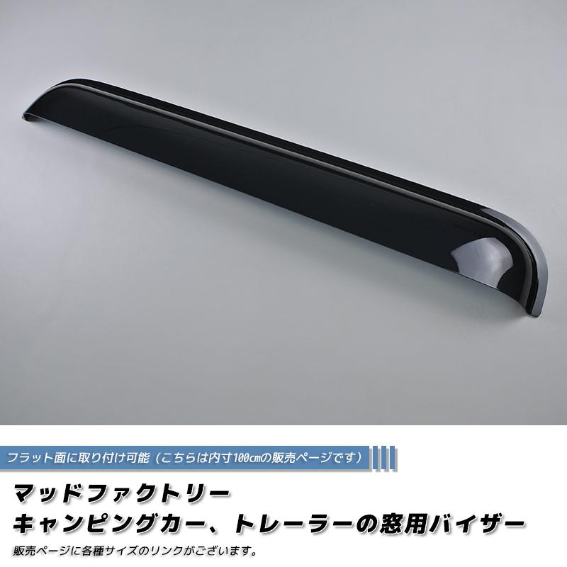 キャンピングカー トレーラー 窓用バイザー/内寸100cm 各サイズ有